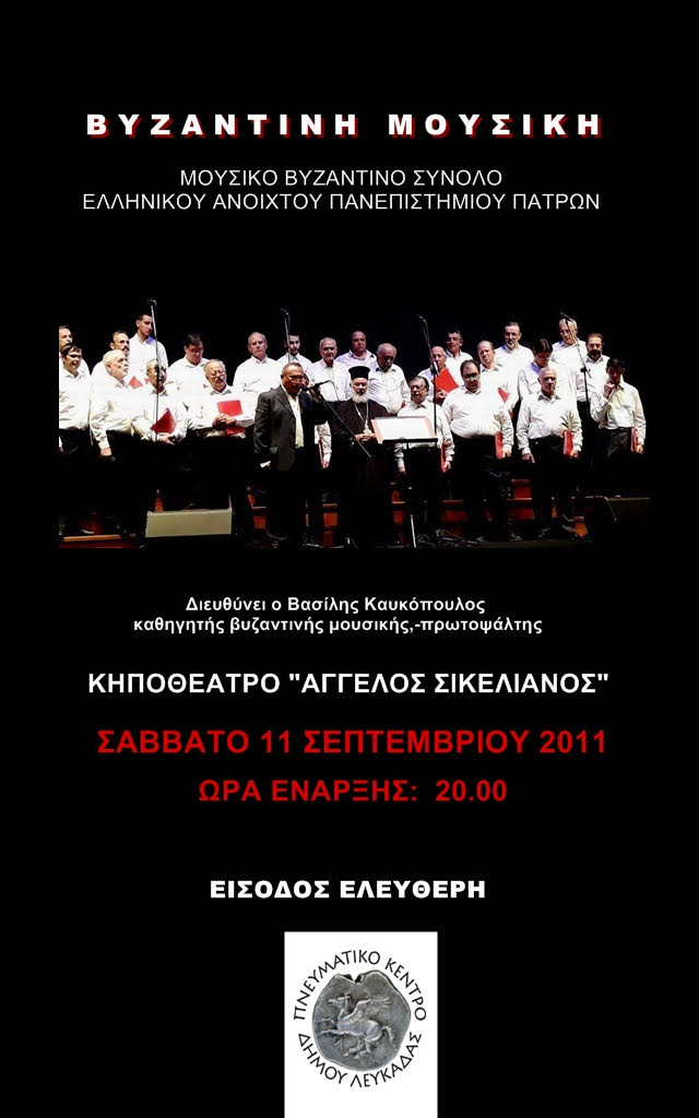 Συναυλία Βυζαντινής μουσικής στο Κηποθέατρο