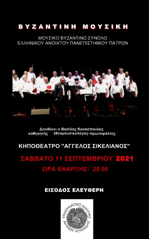Σήμερα (Σάββατο) η Συναυλία Βυζαντινής μουσικής