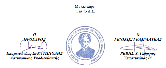 Το νέο Δ. Σ. της Ένωσης Αξιωματικών Ελληνικής Αστυνομίας Ι. Ν.