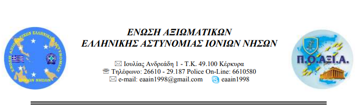 Το νέο Δ. Σ. της Ένωσης Αξιωματικών Ελληνικής Αστυνομίας Ι. Ν.