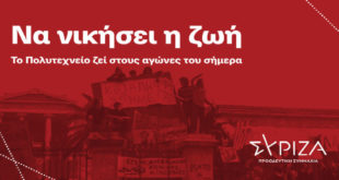 Ο ΣΥΡΙΖΑ για τα 48 χρόνια του Πολυτεχνείου