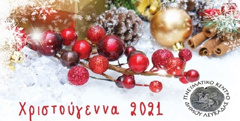 Χριστουγεννιάτικες εκδηλώσεις στον Δήμο Λευκάδας