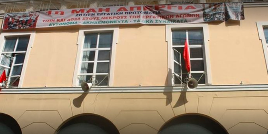 Το Εργατικό Κέντρο Κέρκυρας καταγγέλλει την δίωξη του Προέδρου
