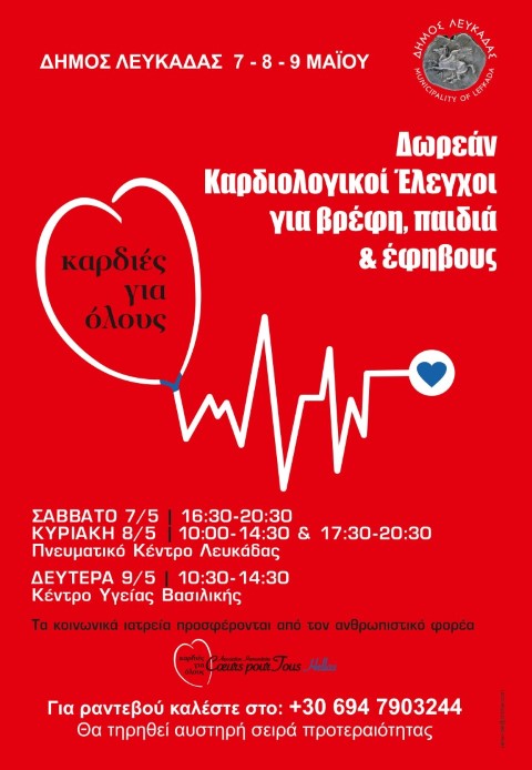 “Καρδιές για όλους”: Δωρεάν καρδιολογικός έλεγχος παιδιών