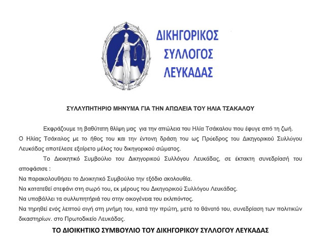 Συλλυπητήριο μήνυμα του Δικηγορικού Συλλόγου Λευκάδας