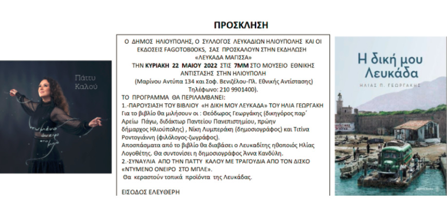 Παρουσίαση του βιβλίου “ΛΕΥΚΑΔΑ ΜΑΓΙΣΣΑ” του Η. Γεωργάκη
