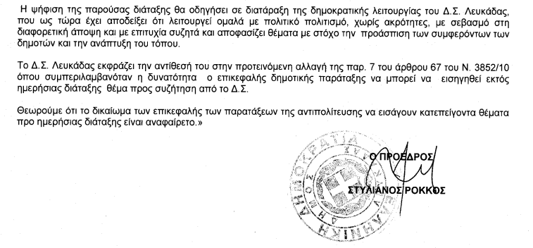 Ψήφισμα του Δημοτικού Συμβουλίου Δήμου Λευκάδας
