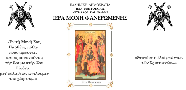 Πρόγραμμα εορτασμού της Ιεράς Μονής Φανερωμένης