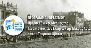 Εορτασμός της Ημέρας Μνήμης της Γενοκτονίας των Ελλήνων της Μ. Ασίας