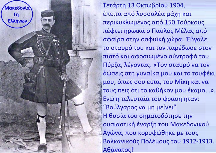 Σαν σήμερα η θυσία του Παύλου Μελά για την Μακεδονία