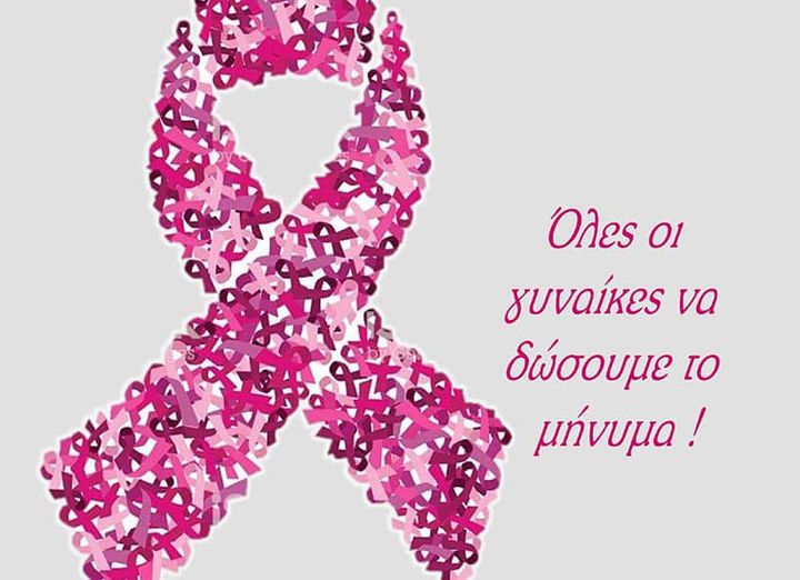 Η πορεία ζωής των 5 χιλομέτρων κατά του καρκίνου του μαστού