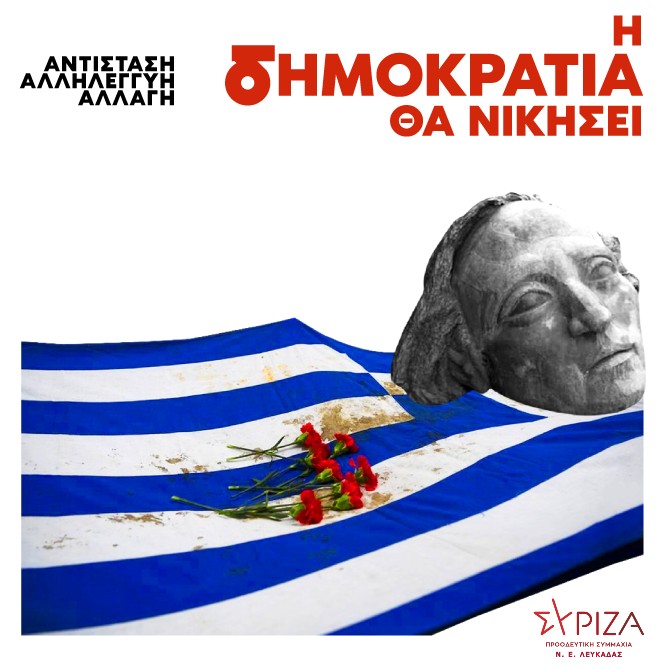 Η Ν.Ε. ΣΥΡΙΖΑ – Π. Σ. Λευκάδας για την επέτειο της εξέγερσης του Πολυτεχνείου