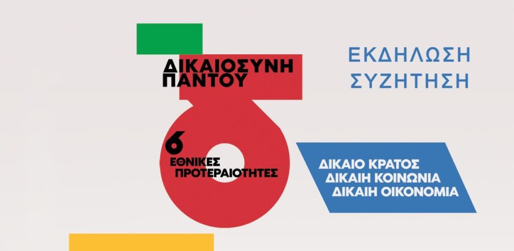 Πρόσκληση ΝΕ Λευκάδας ΣΥΡΙΖΑ ΠΣ σε εκδήλωση – συζήτηση