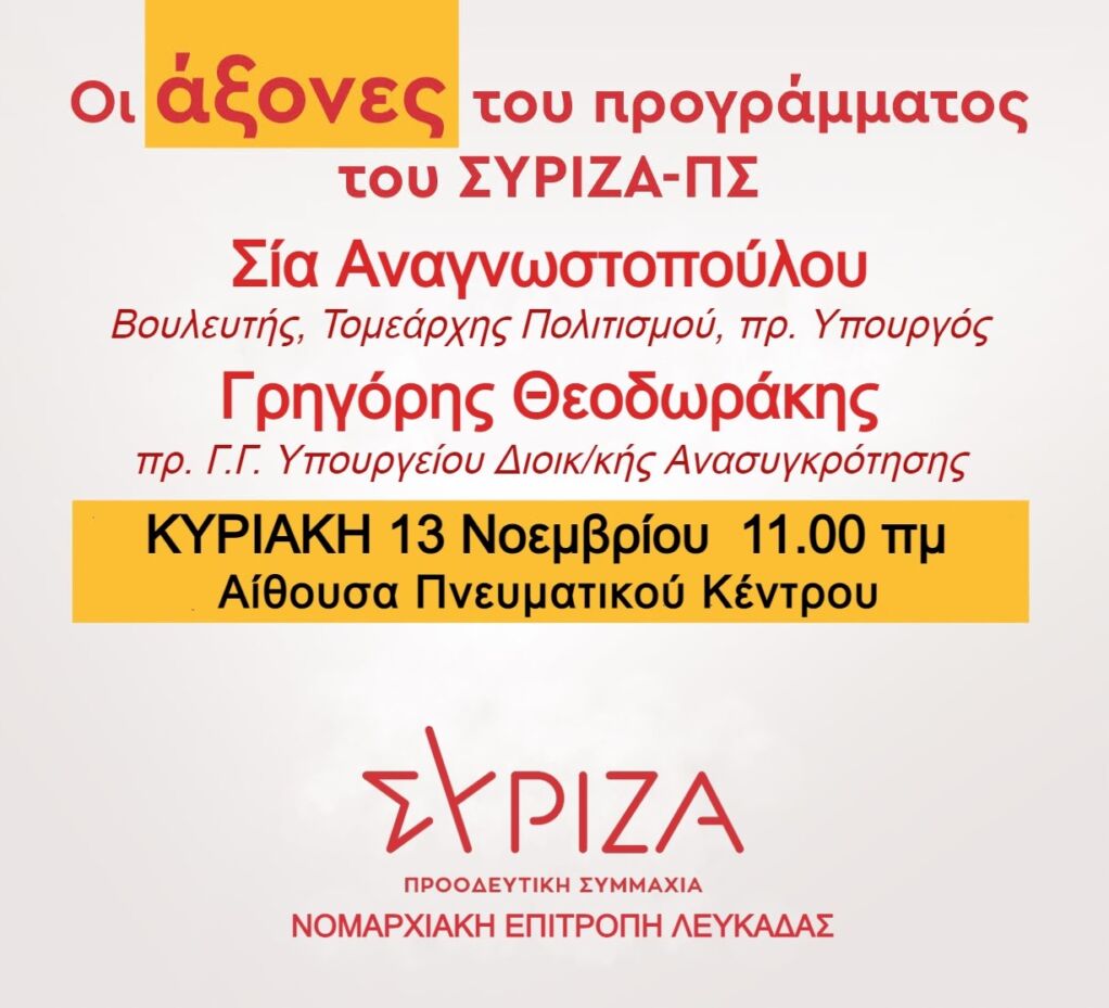 Πρόσκληση ΝΕ Λευκάδας ΣΥΡΙΖΑ ΠΣ σε εκδήλωση – συζήτηση