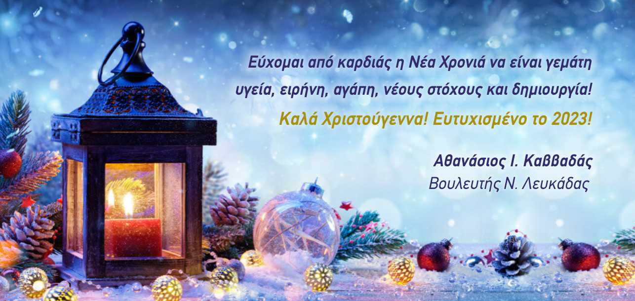 Χριστουγεννιάτικες ευχές από το Φόρτσα Λευκάδα και …πολλούς ακόμη!