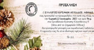 Πρόσκληση στην κοπή της πίτας του Συλλόγου Καρσάνων Αθήνας