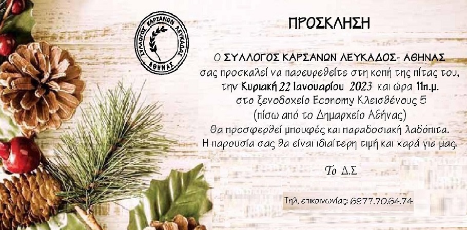 Πρόσκληση στην κοπή της πίτας του Συλλόγου Καρσάνων Αθήνας