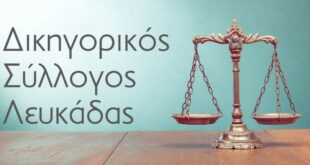 Αποχή των Δικηγόρων του Συλλόγου της Λευκάδας στις 16 Μαρτίου