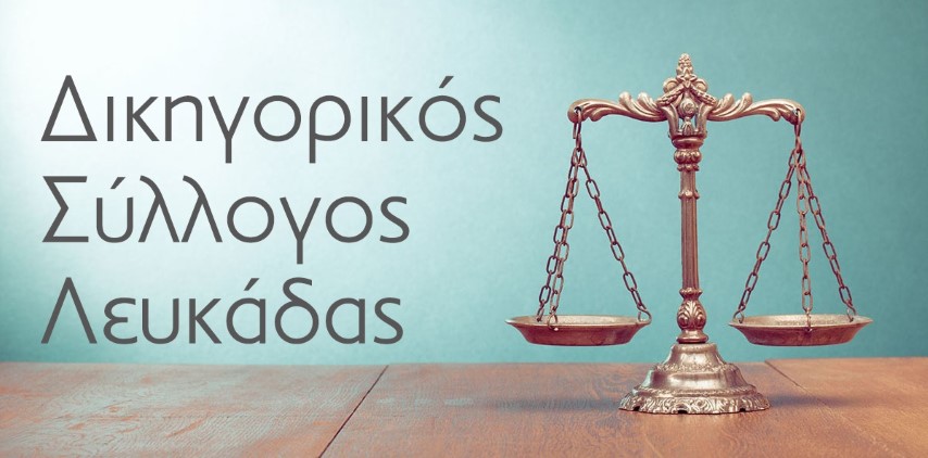 Αποχή των Δικηγόρων του Συλλόγου της Λευκάδας στις 16 Μαρτίου
