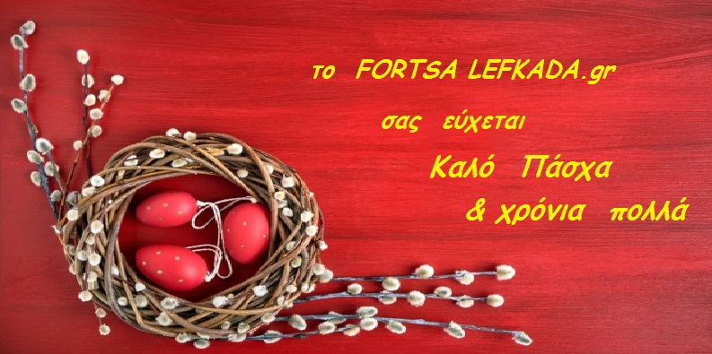 Το Fortsa Lefkada σας εύχεται