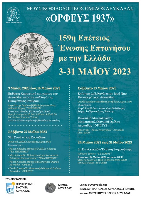 Οι εκδηλώσεις για την Ένωση της Επτανήσου με την Ελλάδα