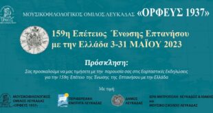 Οι εκδηλώσεις για την Ένωση της Επτανήσου με την Ελλάδα