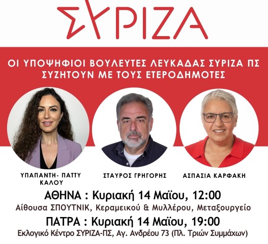 ΣΥΡΙΖΑ: Εκδηλώσεις ετεροδημοτών σε Αθήνα και Πάτρα