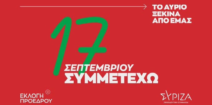 Στις 17 Σεπτέμβρη οι εκλογές για νέο Πρόεδρο στον ΣΥΡΙΖΑ ΠΣ