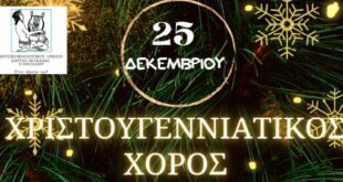 Ο Χριστουγεννιάτικος χορός του Απόλλωνα Καρυάς