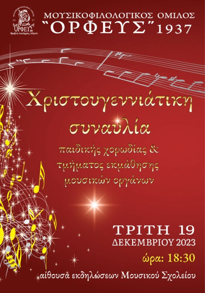 Χριστουγεννιάτικη συναυλία του Ορφέα Λευκάδας