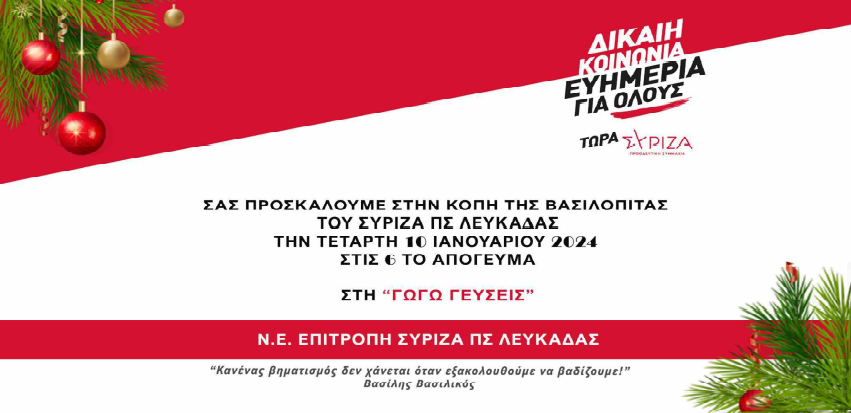 Πρόσκληση στην κοπή της πίτας της Ν. Ε. ΣΥΡΙΖΑ Λευκάδας