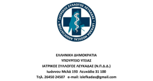 Σημαντική ανακοίνωση του Ιατρικού Συλλόγου Λευκάδας