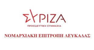 Ανακοίνωση της Νομαρχιακής Επιτροπής Λευκάδας ΣΥΡΙΖΑ Π Σ