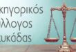 Καθολική αποχή Δικηγόρων Λευκάδας για τον Δικαστικό Χάρτη