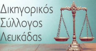Καθολική αποχή Δικηγόρων Λευκάδας για τον Δικαστικό Χάρτη