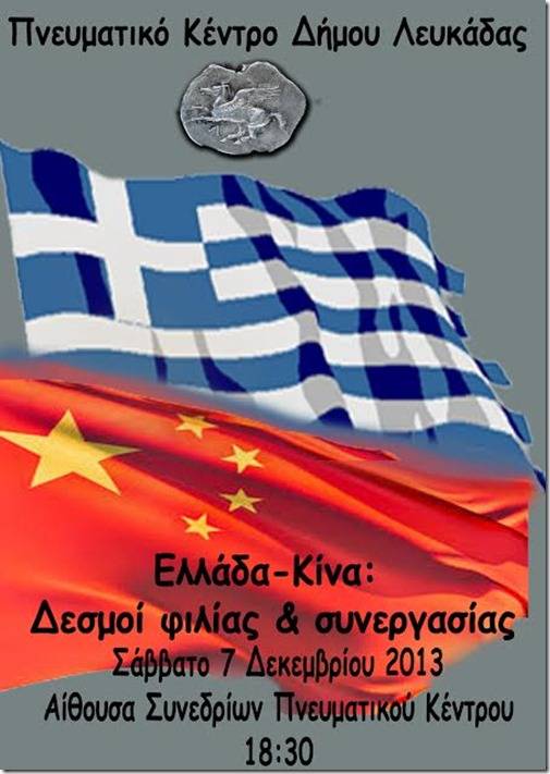Ελλάδα-Κίνα